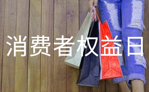 315消費(fèi)者權(quán)益日宣傳活動策劃方案(精選28篇)