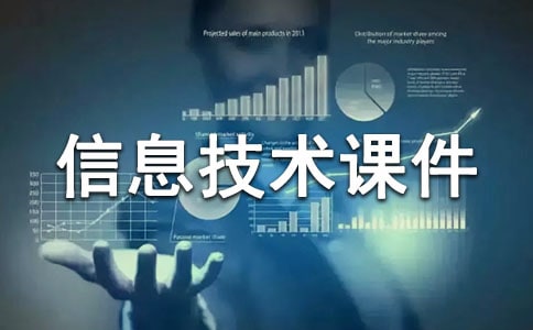 中小學(xué)新課程信息技術(shù)課件