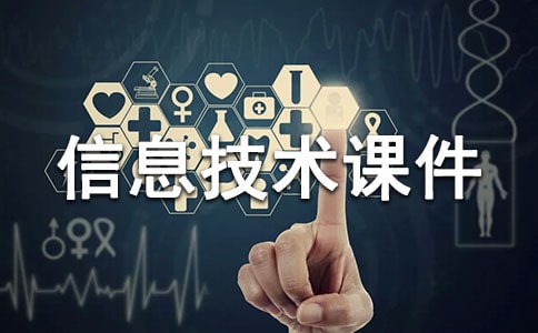 小學(xué)信息技術(shù)課件制作