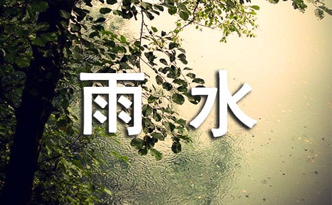 雨水節(jié)氣唯美文案(精選210句)