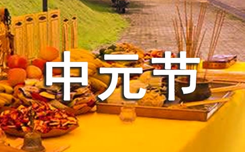 有關(guān)中元節(jié)詩(shī)句(精選100句)