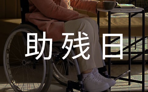 “全國(guó)助殘日”活動(dòng)方案(精選14篇)