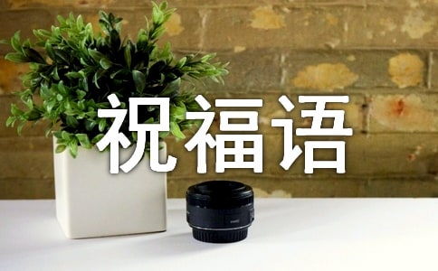 大年三十微信暖心祝福語180句