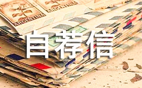 藝考自主招生自薦信