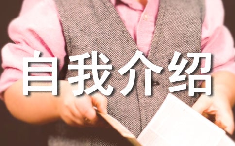 qq空間幽默自我介紹的說說-自我介紹范文